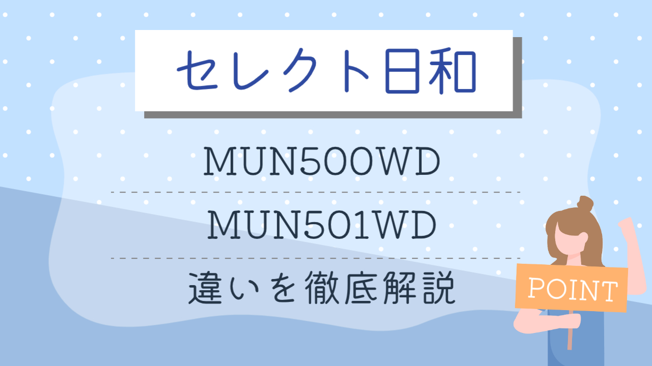 MUN500WDとMUN501WDの違いを徹底解説のアイキャッチ画像