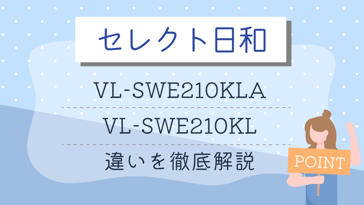 VL-SWE210KLAとVL-SWE210KLの違いのアイキャッチ画像