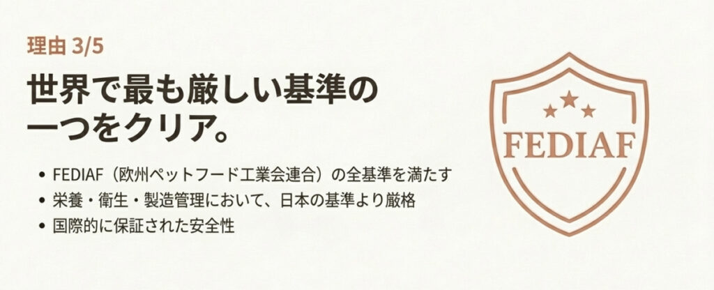 日本の基準より厳格なFEDIAF（欧州ペットフード工業会連合）の全基準を満たしていることを示すスライド