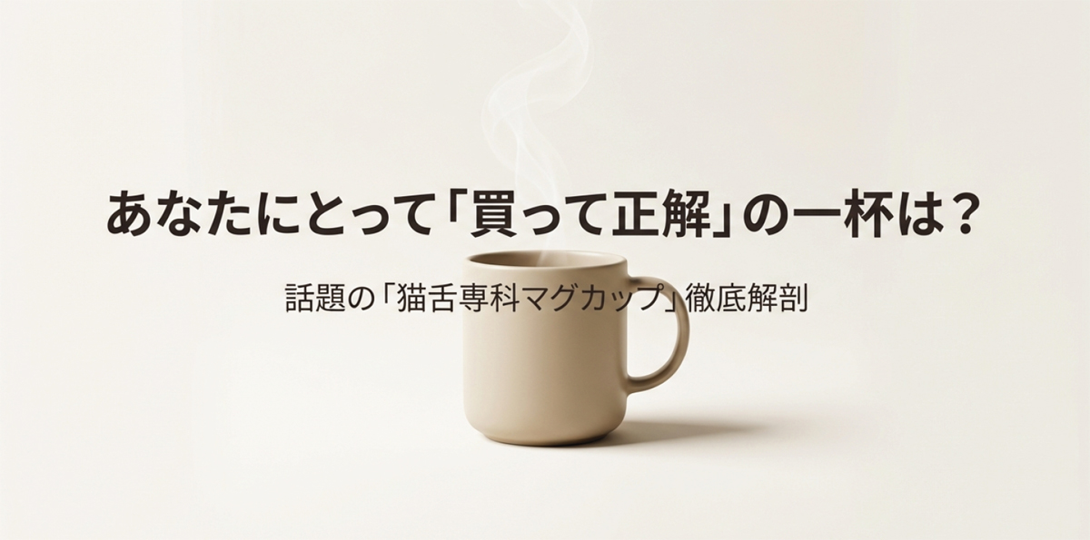 「猫舌専科マグカップ徹底解剖」というタイトルと、おしゃれなマグカップが置かれたデスクのイメージ画像