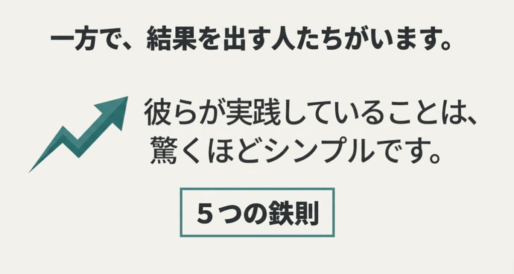 結果を出す人が実践しているシンプルで重要な「5つの鉄則」があることを示す導入スライド