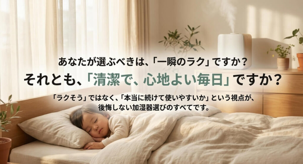 「あなたが選ぶべきは、『一瞬のラク』ですか？ それとも、『清潔で、心地よい毎日』ですか？」という問いかけ