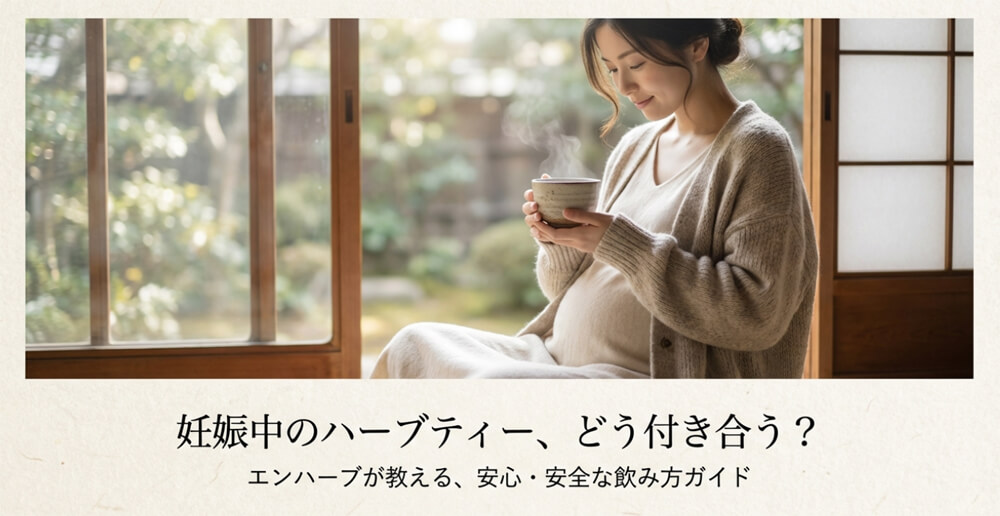 「妊娠中のハーブティー、どう付き合う？エンハーブが教える安心・安全な飲み方ガイド」と書かれた表紙画像