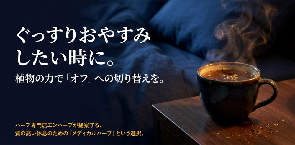 エンハーブが提案する「ぐっすりおやすみしたい時に」のメディカルハーブという選択肢を説明するイントロダクション