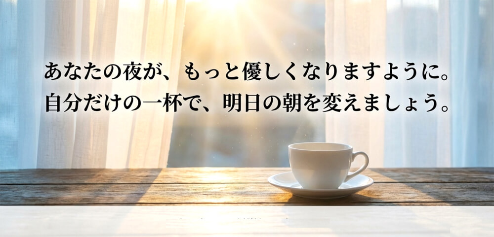 「あなたの夜が、もっと優しくなりますように。」というメッセージ